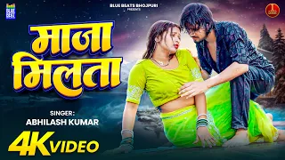 #VIDEO | माजा मिलता | #Abhilash Kumar | Maaja Milata |  New Bhojpuri Song | 2025