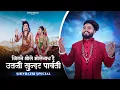 Download Lagu जितने भोले भोलेनाथ है उतनी सुन्दर पार्वती | Kishan Bhagat | Shivratri Special | New Shiv Bhajan 2025