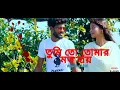 Download Lagu তুমি তো তোমার মতো হাই হারিয়ে গেছো অজানায় Arif Minhaz | Tumi To Tomar Moto Hai Hariya Gacho Ojanay