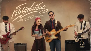 เป็นแฟนกันนะ - วงโอทู Feat. ลิลลี่ ได้หมดถ้าสดชื่น Performance Version