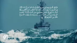  ونادى نوح ابنه وكان في معزل يابني اركب معنا تلاوة مؤثرة إدريس أبكر دندنها