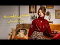 Lagu Baha Kefi - Aeiny Aleeh (Official Music Video 2026) | بهاء الكافي - عيني عليه