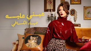                                                       بهاء الكافي   عيني عليه دندنها