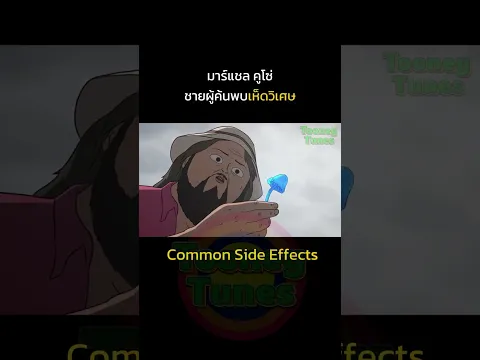 ชายผู้ค้นพบเห็ดที่สามารถเปลี่ยนแปลงโลกได้เลย #tooneytunes #CommonSideEffects #rickandmorty