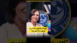 نبيلة منيب ترفض إملاءات صندوق النقد الدولي، وتطالب بوقف نزيف الخوصصة