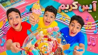 كليب  آيس كريم تايم  يزن وزين وضياء                      زين وألفت دندنها