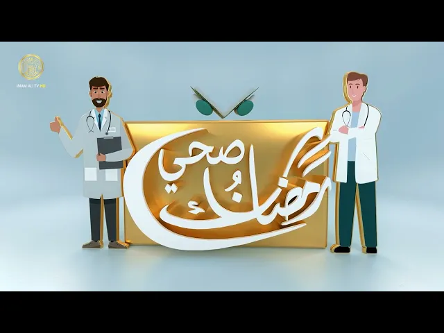 ⁣رمضانك صحي (داء السكري)