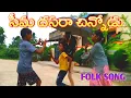 Lagu Seema Dasara Chinnodu Folk song | 2023 Folk songs