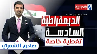 العراقيون يطوون صفحة الاقتراع ويترقبون النتائج ستوديو الانتخابات مع صادق الشمري 