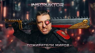 INSTRUKTOR - ПОЖИРАТЕЛИ МИРОВ