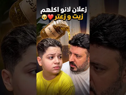 زعلان لانو اكلهم زيت و زعتر ❤️ #Shortz #Sigma