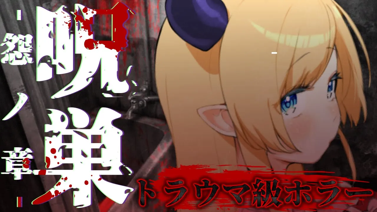 【 呪巣 -怨ノ章-】最恐ホラー脱出ゲームプレイしてみる…。【ホロライブ/癒月ちょこ】