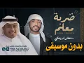 ضربة معلم سلطان البريكي بدون موسيقى دفوف فقط  اغاني بدون حقوق مجاني بدون ميوزك بالدف