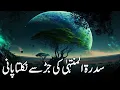 Download Lagu Islamic Concept of Water on Earth: Sidrat al-Muntaha and the Blackhole Connection | Urdu | Hindi