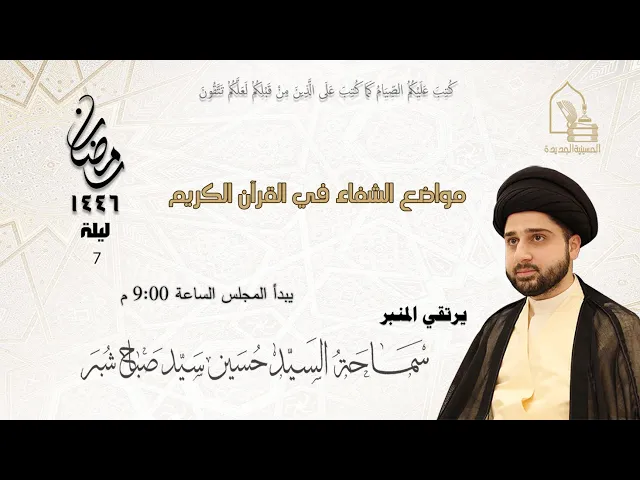 ⁣سماحة السيد حسين سيد صباح شبر - مواضع الشفاء في القرآن الكريم - ليلة ٧ رمضان ١٤٤٦هـ