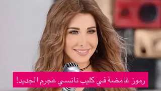 رموز غامضة في كليب نانسي عجرم الجديد   هل روج سيدي يا سيدي الى الماسونية  دندنها