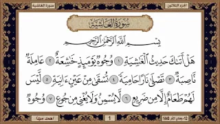 سورة الغاشية للشيخ حسن صالح  سورة الغاشية للشيخ حسن صالح