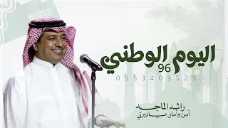 اليوم الوطني      راشد الماجد      اغنية الموسم امن وامان ياديرتي النسخه الاصليه    دندنها