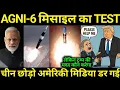 Lagu Agni-6 के Test से भारत बिना लडे हि जीत जाएगा