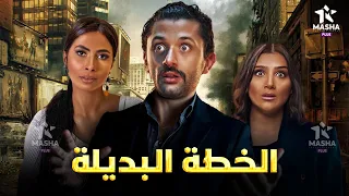 حصريا فيلم الكوميديا والضحك الخطة البديلة بطولة كريم محمود عبد العزيز مي عمر روبي 