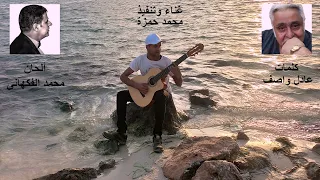 وافترقنا قبل الأوان محمد حمزة 2025 ألحان محمد الفكهانى كلمات عادل واصف New Song 