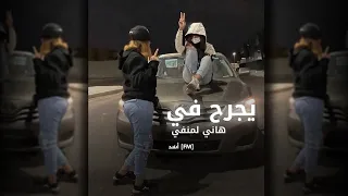 اغاني ليبي يجرح في جرحي قاصدني هاني لمنفي تعديل مميز مطلوبه اكثر شيء 2025  اغاني ليبي يجرح في جرحي قاصدني هاني لمنفي تعديل مميز مطلوبه اكثر شيء 2025