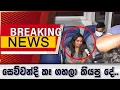 Download Lagu Breaking News - සෙව්වන්දි කෑ ගහලා කියපු දේ..
