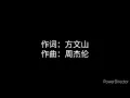 周杰伦 错过的烟火 歌词