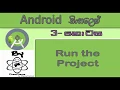 Android Sinhala By ChamiViews Part 3 - Run The Project