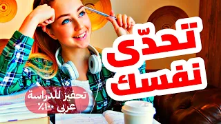 أقوى فيديو تحفيزي للدراسة بالعربي 3 تحدى نفسك  أقوى فيديو تحفيزي للدراسة بالعربي 3 تحدى نفسك
