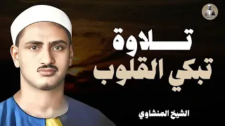 حين يقرأ المنشاوي ترتجف الأرواح تلاوة تبكي القلوب الشيخ محمد صديق المنشاوي 
