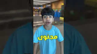 منو مجنون نفس بوبو Youtubeshorts Shorts 