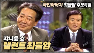 [최불암 추모특집]  쟈니윤 쇼  -  최불암 | 19891207 KBS 방송