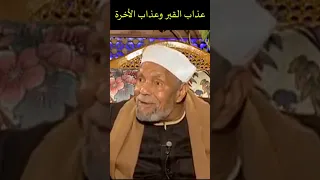 عذاب القبر وعذاب الأخرة فضيلة الشيخ الشعراوي اسلاميات  عذاب القبر وعذاب الأخرة فضيلة الشيخ الشعراوي اسلاميات