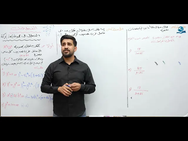 ⁣الرياضيات - السادس الاعدادي  - الفصل الاول -  الدرس 6 ( التحليل الى عاملين )