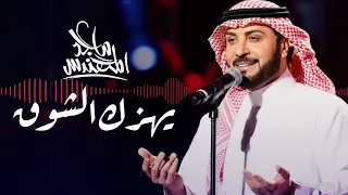 ماجد المهندس   يهزك الشوق   حفل ختام مهرجان التسوق في دبي      دندنها