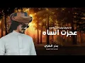 عجزت انساه بدر العزي || انا ماعرفت وش ذنبي (حصرياً) | 2026 #بدر_العزي #2025 