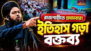 রাজশাহীতে প্রথমবার সিরাত সেমিনারে আলী হাসান ওসামার ইতিহাস গড়া বক্তব্য | রাজশাহী পেশাজীবী পরিষদ
