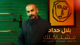 بلال حداد   مشتاكلك                                          دندنها
