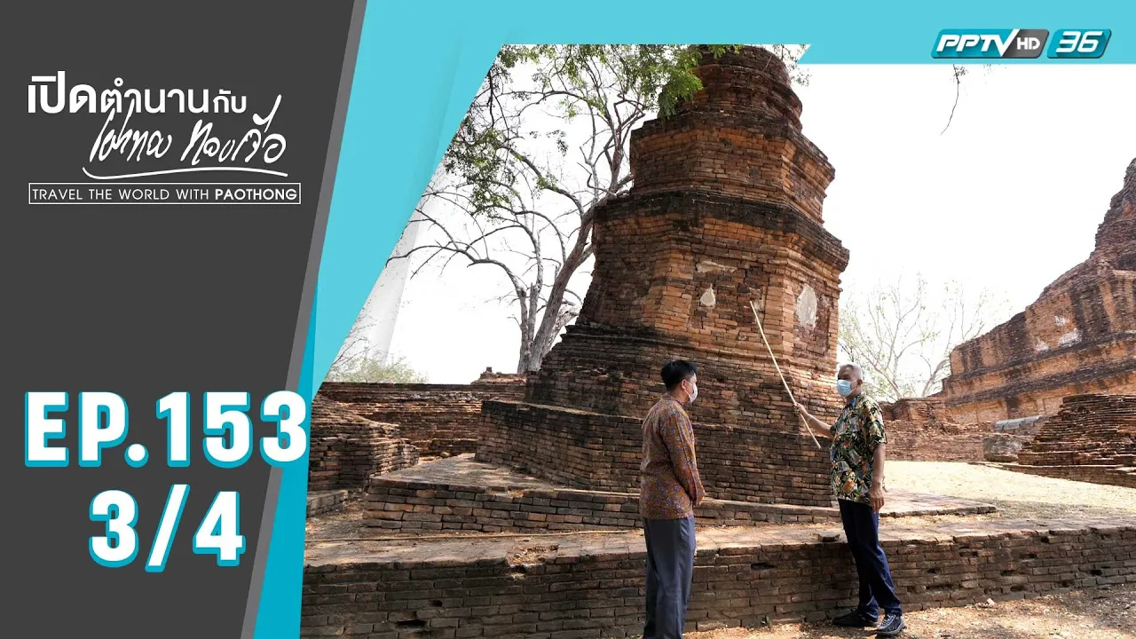 เปิดตำนานกับเผ่าทอง ทองเจือ | "อยุธยา ... ที่ไม่มีใครรู้" (3/4)
