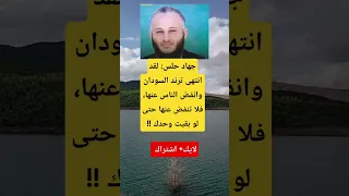 جهاد حلس انتهى ترند السودان لكن لا تتركها حتى لو بقيت وحدك 