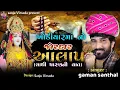 Lagu Khodiyar maa no alap(લાધી ચારણ ની વાત) singar gaman Santhal