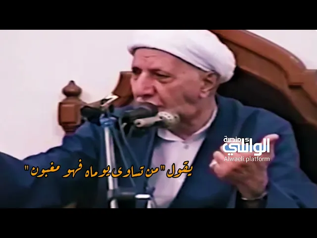 من تساوى يوماه فهو مغبون | د احمد الوائلي