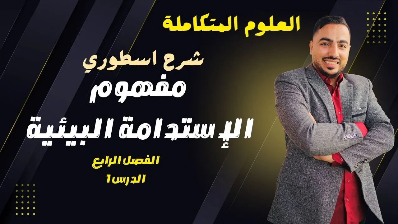 شرح اسطوري لدرس مفهوم الإستدامة البيئية | الدرس1 | الفصل 4| العلوم المتكاملة
