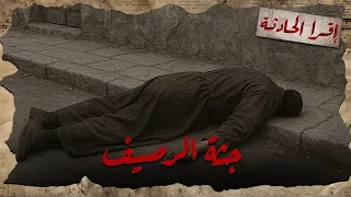 جثة اسماعيل اللي لقوا جثته مشوهة ومتعذبة في سيدي بشر 