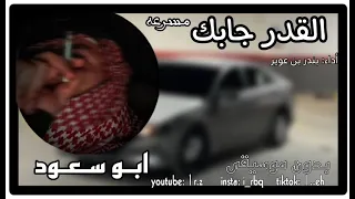 القدر جابك مسرعه بدون موسيقى ابو سعود 