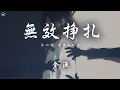 Download Lagu 金漁 - 無效掙扎「可以嗎 求生的辦法 穿著浮誇再凌亂 著頭發」【動態歌詞/PinyinLyrics】♪