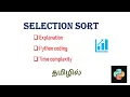 Selection Sort Algorithm with Python program explained in Tamil
