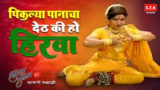 piklya panacha deth ki ho hirva surekha punekar lavni stk