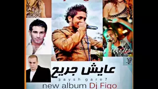 الى ضيع ضيع   فيجو و غاندى و الجنتل        البوم عايش جريح دندنها